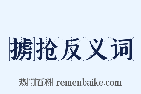 掳抢反义词是什么意思的图片